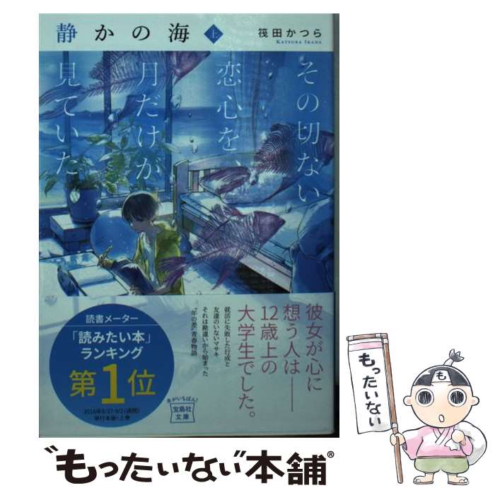 【中古】 静かの海 その切ない恋心を 月だけが見ていた 上 / 筏田 かつら / 宝島社 文庫 【メール便送料無料】【あす楽対応】