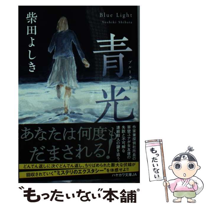 【中古】 青光【ブルーライト】 / 柴田 よしき / 早川書房 [文庫]【メール便送料無料】【最短翌日配達対応】