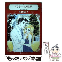 【中古】 ドクターの情熱 / 松藤純子 / ハーパーコリンズ・ジャパン [コミック]【メール便送料無料】【あす楽対応】