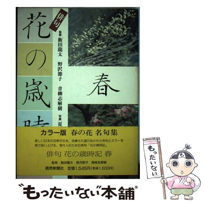  俳句花の歳時記 春 / 読売新聞社 / 読売新聞社 