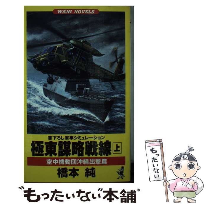 【中古】 極東謀略戦線 軍事シミュレーション 上 / 橋本 純 / ベストセラーズ [新書]【メール便送料無料】【あす楽対応】