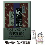 【中古】 応仁記 現代語訳 / 志村 有弘 / 筑摩書房 [文庫]【メール便送料無料】【あす楽対応】