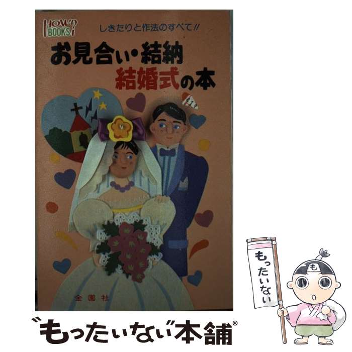 著者：宮川 晴泰出版社：金園社サイズ：単行本ISBN-10：4321512018ISBN-13：9784321512015■通常24時間以内に出荷可能です。※繁忙期やセール等、ご注文数が多い日につきましては　発送まで48時間かかる場合があります。あらかじめご了承ください。 ■メール便は、1冊から送料無料です。※宅配便の場合、2,500円以上送料無料です。※あす楽ご希望の方は、宅配便をご選択下さい。※「代引き」ご希望の方は宅配便をご選択下さい。※配送番号付きのゆうパケットをご希望の場合は、追跡可能メール便（送料210円）をご選択ください。■ただいま、オリジナルカレンダーをプレゼントしております。■お急ぎの方は「もったいない本舗　お急ぎ便店」をご利用ください。最短翌日配送、手数料298円から■まとめ買いの方は「もったいない本舗　おまとめ店」がお買い得です。■中古品ではございますが、良好なコンディションです。決済は、クレジットカード、代引き等、各種決済方法がご利用可能です。■万が一品質に不備が有った場合は、返金対応。■クリーニング済み。■商品画像に「帯」が付いているものがありますが、中古品のため、実際の商品には付いていない場合がございます。■商品状態の表記につきまして・非常に良い：　　使用されてはいますが、　　非常にきれいな状態です。　　書き込みや線引きはありません。・良い：　　比較的綺麗な状態の商品です。　　ページやカバーに欠品はありません。　　文章を読むのに支障はありません。・可：　　文章が問題なく読める状態の商品です。　　マーカーやペンで書込があることがあります。　　商品の痛みがある場合があります。