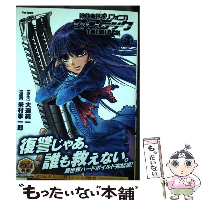 【中古】 神曲奏界ポリフォニカザ・ブラック 3 / 米村 孝一郎 / ソフトバンククリエイティブ [コミック]【メール便送料無料】【あす楽対応】