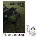  砂漠の略奪者 / デズモンド バグリイ, 矢野 徹 / 早川書房 