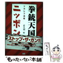  拳銃天国ニッポン トカレフ法廷 / 佐久間 哲 / 角川書店(同朋舎) 