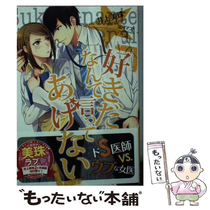 【中古】 好きだなんて言ってあげない / 井上 美珠, 涼河 マコト / プランタン出版 [文庫]【メール便送料無料】【最短翌日配達対応】
