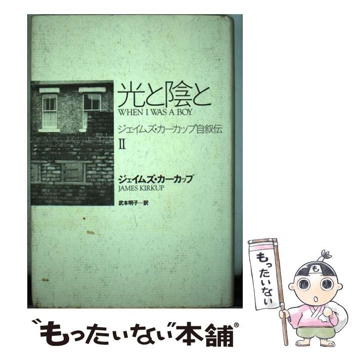 【中古】 光と陰と ジェイムズ・カーカップ自叙伝2 / ジェイムズ カーカップ, 武本 明子 / 匠出版 [単行本]【メール便送料無料】【あす楽対応】