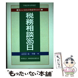 【中古】 税務相談365日 個人と会社の税金早わかり 平成2年10月改訂 / 辻 幸雄 / 清文社 [単行本]【メール便送料無料】【あす楽対応】