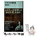 【中古】 ナチスの財宝 / 篠田 航一 / 講談社 [新書]【メール便送料無料】【あす楽対応】