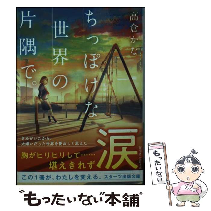 【中古】 ちっぽけな世界の片隅で。 / 高倉かな, ごろく / スターツ出版 [文庫]【メール便送料無料】【あす楽対応】