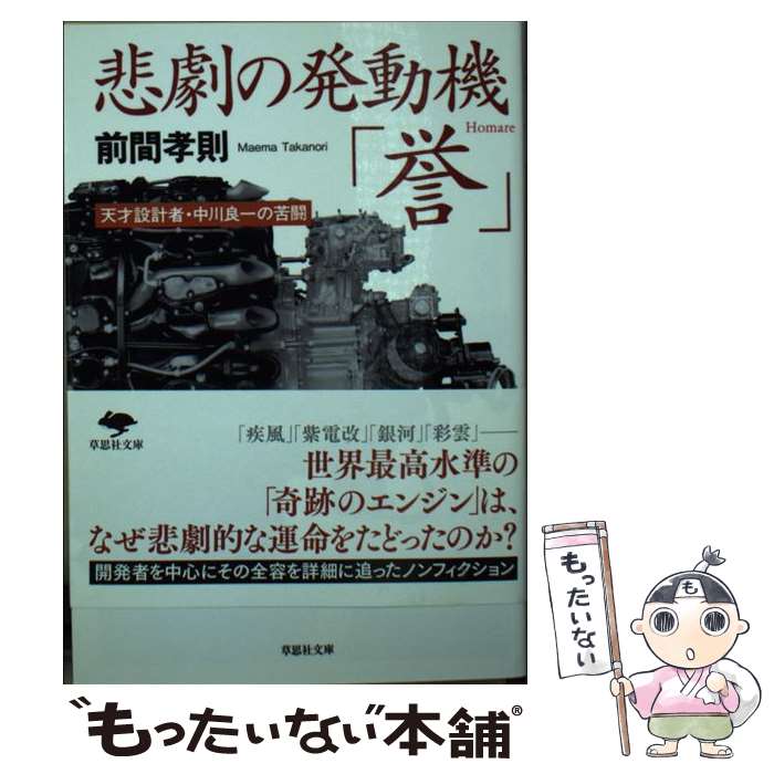 【中古】 悲劇の発動機「誉」 天才設計者 中川良一の苦闘 / 前間孝則 / 草思社 文庫 【メール便送料無料】【あす楽対応】