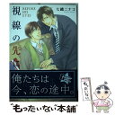 著者：七織 ニナコ出版社：海王社サイズ：コミックISBN-10：4877241906ISBN-13：9784877241902■こちらの商品もオススメです ● 部活の後輩に迫られています / 腰乃 / リブレ出版 [コミック] ● はじめてはめちゃくちゃ激しい / 佐々川 かのこ / 竹書房 [コミック] ● どうにもなんない相思相愛 / 山田 パピコ / 一迅社 [コミック] ● 私とあなたの馴染みの関係 / 腰乃 / 海王社 [コミック] ● 年下の流儀 2 / 円屋 榎英 / 徳間書店 [コミック] ● この恋に落ちてこい / 志々藤 からり / 新書館 [コミック] ● 年下の流儀 1 / 円屋 榎英 / 徳間書店 [コミック] ● 年下の流儀 3 / 円屋 榎英 / 徳間書店 [コミック] ● このおれがおまえなんか好きなわけない / 緒川 千世 / 大洋図書 [コミック] ● 俺のツレが××だった件 / 大月 クルミ / 海王社 [コミック] ● その目、口ほどに。 / 七尾 美緒 / 小学館 [コミック] ● 恋をするのもままならない / 志々藤 からり / 新書館 [コミック] ● BLカフェ店員の腹黒ラブレッスン / げぱん / エンターブレイン [コミック] ● ラブストン / カキネ / 新書館 [コミック] ● おとなりさま / 七織 ニナコ / リブレ [コミック] ■通常24時間以内に出荷可能です。※繁忙期やセール等、ご注文数が多い日につきましては　発送まで48時間かかる場合があります。あらかじめご了承ください。 ■メール便は、1冊から送料無料です。※宅配便の場合、2,500円以上送料無料です。※あす楽ご希望の方は、宅配便をご選択下さい。※「代引き」ご希望の方は宅配便をご選択下さい。※配送番号付きのゆうパケットをご希望の場合は、追跡可能メール便（送料210円）をご選択ください。■ただいま、オリジナルカレンダーをプレゼントしております。■お急ぎの方は「もったいない本舗　お急ぎ便店」をご利用ください。最短翌日配送、手数料298円から■まとめ買いの方は「もったいない本舗　おまとめ店」がお買い得です。■中古品ではございますが、良好なコンディションです。決済は、クレジットカード、代引き等、各種決済方法がご利用可能です。■万が一品質に不備が有った場合は、返金対応。■クリーニング済み。■商品画像に「帯」が付いているものがありますが、中古品のため、実際の商品には付いていない場合がございます。■商品状態の表記につきまして・非常に良い：　　使用されてはいますが、　　非常にきれいな状態です。　　書き込みや線引きはありません。・良い：　　比較的綺麗な状態の商品です。　　ページやカバーに欠品はありません。　　文章を読むのに支障はありません。・可：　　文章が問題なく読める状態の商品です。　　マーカーやペンで書込があることがあります。　　商品の痛みがある場合があります。