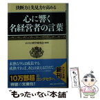 【中古】 心に響く名経営者の言葉 決断力と先見力を高める / ビジネス哲学研究会 編著 / PHP研究所 [文庫]【メール便送料無料】【あす楽対応】