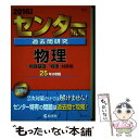 【中古】 センター試験過去問研究物理 2016 / 教学社編集部 / 教学社 単行本 【メール便送料無料】【あす楽対応】