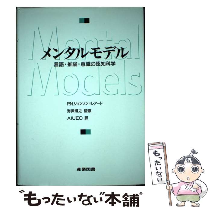  メンタルモデル 言語・推論・意識の認知科学 / P.N. ジョンソン・レアード, AIUEO / 産業図書 