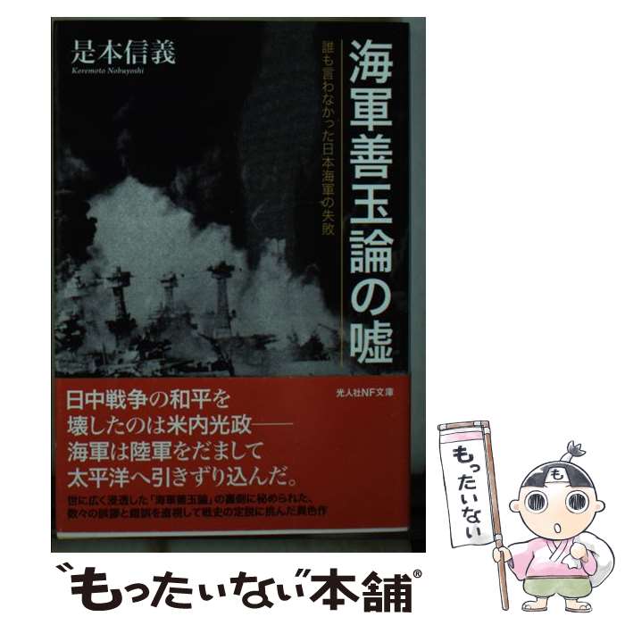 【中古】 海軍善玉論の嘘 誰も言わなかった日本海軍の失敗 / 是本信義 / 潮書房光人新社 [文庫]【メール便送料無料】【あす楽対応】