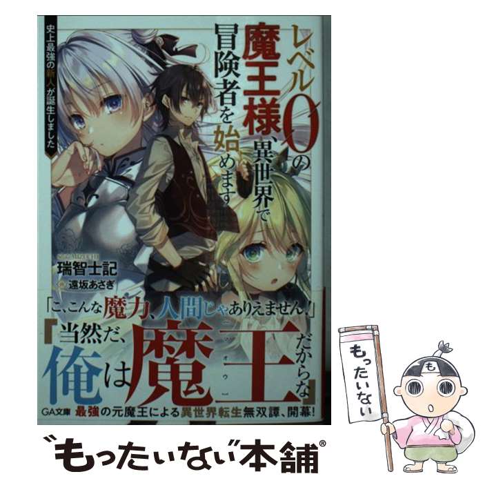 【中古】 レベル0の魔王様、異世界で冒険者を始めます 史上最強の新人が誕生しました / 瑞智 士記, 遠坂 あさぎ / SBクリエイティブ [文庫]【メール便送料無料】【最短翌日配達対応】