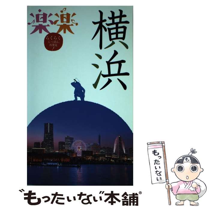 【中古】 横浜 / ジェイティビィパブリッシング / ジェイティビィパブリッシング [単行本]【メール便送料無料】【最短翌日配達対応】