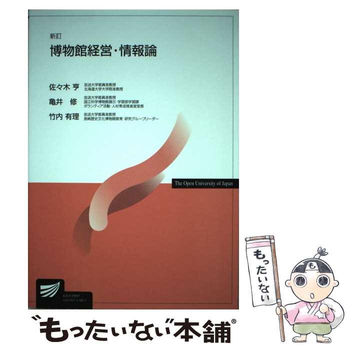 著者：佐々木 亨出版社：放送大学教育振興会サイズ：単行本ISBN-10：4595308264ISBN-13：9784595308260■こちらの商品もオススメです ● 博物館学2（2） / 水嶋 英治, 田代 英俊, 端 信行, 中山 誠二, 高橋 信裕, 高田 浩二, 山西 良平, 牧 愼一郎, 小西 達夫, 大堀 哲, 大島 徹也, 里見 親幸, 高安 礼士, 酒井 一光, 鷹野 光行, 塚原 正彦, 竹内 有理, 駒見 和夫, 加藤 謙一 / 学文社 [単行本（ソフトカバー）] ■通常24時間以内に出荷可能です。※繁忙期やセール等、ご注文数が多い日につきましては　発送まで48時間かかる場合があります。あらかじめご了承ください。 ■メール便は、1冊から送料無料です。※宅配便の場合、2,500円以上送料無料です。※最短翌日配達ご希望の方は、宅配便をご選択下さい。※「代引き」ご希望の方は宅配便をご選択下さい。※配送番号付きのゆうパケットをご希望の場合は、追跡可能メール便（送料210円）をご選択ください。■ただいま、オリジナルカレンダーをプレゼントしております。■お急ぎの方は「もったいない本舗　お急ぎ便店」をご利用ください。最短翌日配送、手数料298円から■まとめ買いの方は「もったいない本舗　おまとめ店」がお買い得です。■中古品ではございますが、良好なコンディションです。決済は、クレジットカード、代引き等、各種決済方法がご利用可能です。■万が一品質に不備が有った場合は、返金対応。■クリーニング済み。■商品画像に「帯」が付いているものがありますが、中古品のため、実際の商品には付いていない場合がございます。■商品状態の表記につきまして・非常に良い：　　使用されてはいますが、　　非常にきれいな状態です。　　書き込みや線引きはありません。・良い：　　比較的綺麗な状態の商品です。　　ページやカバーに欠品はありません。　　文章を読むのに支障はありません。・可：　　文章が問題なく読める状態の商品です。　　マーカーやペンで書込があることがあります。　　商品の痛みがある場合があります。