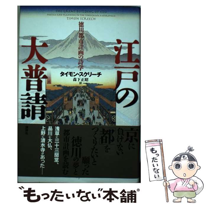 【中古】 江戸の大普請 徳川都市計画の詩学 / タイモン・スクリーチ, 森下 正昭 / 講談社 [単行本]【メール便送料無料】【あす楽対応】