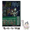 【中古】 謎の放課後 学校の七不思議 / 大森 望 / KADOKAWA/角川書店 文庫 【メール便送料無料】【あす楽対応】