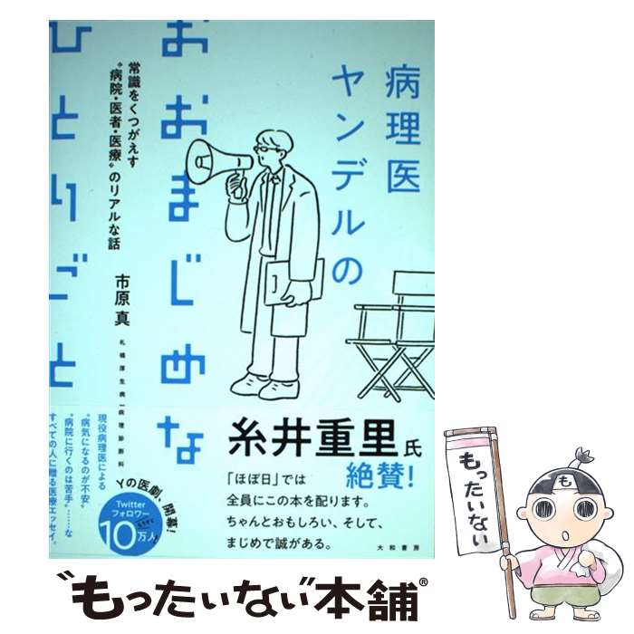 【中古】 病理医ヤンデルのおおまじめなひとりごと 常識をくつがえす“病院・医者・医療”のリアルな話 / 市原 真 / 大和書 [単行本 ソフトカバー ]【メール便送料無料】【あす楽対応】