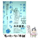 【中古】 病理医ヤンデルのおおまじめなひとりごと 常識をくつがえす“病院 医者 医療”のリアルな話 / 市原 真 / 大和書 単行本（ソフトカバー） 【メール便送料無料】【あす楽対応】