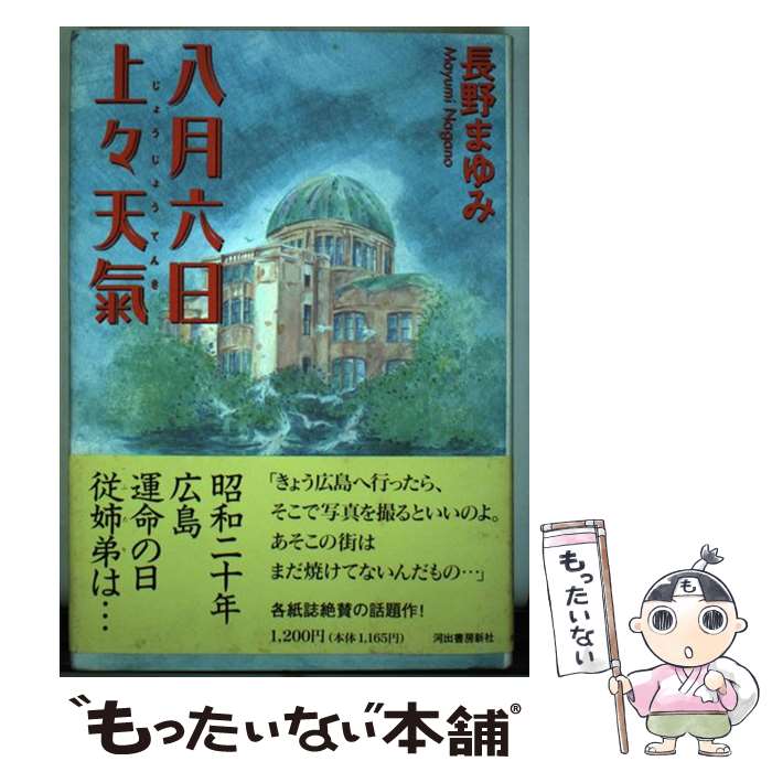 【中古】 八月六日上々天気 / 長野 まゆみ / 河出書房新社 [単行本]【メール便送料無料】【最短翌日配達対応】