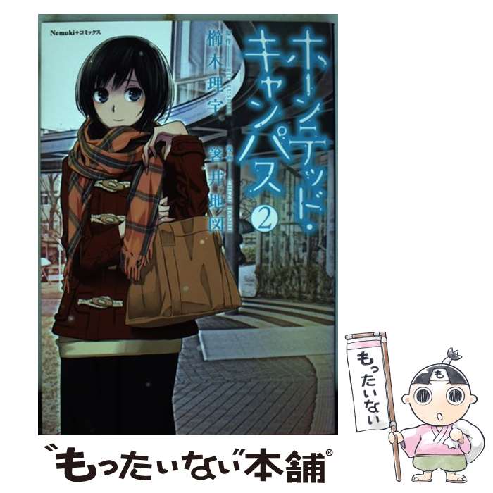 【中古】 ホーンテッド・キャンパス 2 / 箸井地図, 櫛木理宇 / 朝日新聞出版 [コミック]【メール便送料無料】【あす楽対応】