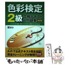 【中古】 色彩検定2級合格テキスト＆問題集 改訂版 / パーソナルカラー研究所スタジオHOW / ダイエックス出版 [単行本]【メール便送料無料】【あす楽対応】