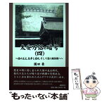 【中古】 太安万侶の暗号 4 / 園田 豪 / 郁朋社 [単行本（ソフトカバー）]【メール便送料無料】【あす楽対応】