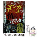 【中古】 人気マンガ・アニメの怖い元ネタ / 鉄人社 / 鉄人社 [単行本]【メール便送料無料】【あす楽対応】