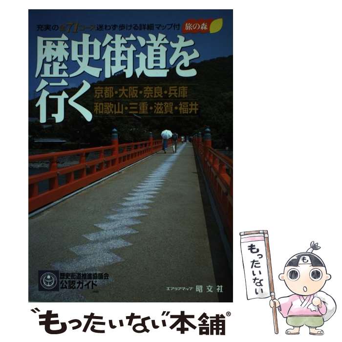【中古】 歴史街道を行く 京都・大阪・奈良・兵庫・和歌山・三重・滋賀・福井 エアリアマップ 旅の森 ..