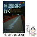 【中古】 歴史街道を行く 京都・大阪・奈良・兵庫・和歌山・三重・滋賀・福井 / 昭文社 / 昭文社 [単行本]【メール便送料無料】【あす楽対応】