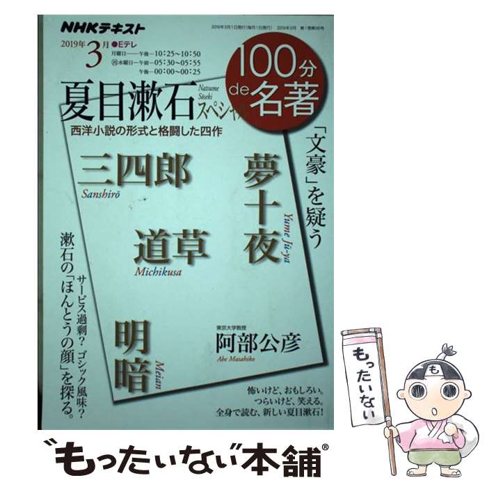 【中古】 夏目漱石スペシャル 「文豪」を疑う / 阿部 公彦, 日本放送協会, NHK出版 / NHK出版 [単行本（ソフトカバー）]【メール便送料無料】【最短翌日配達対応】