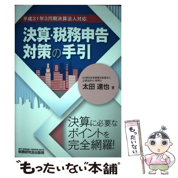 【中古】 決算・税務申告対策の手引 平成31年3月期決算法人対応 / 太田 達也 / 税務研究会出版局 [単行..