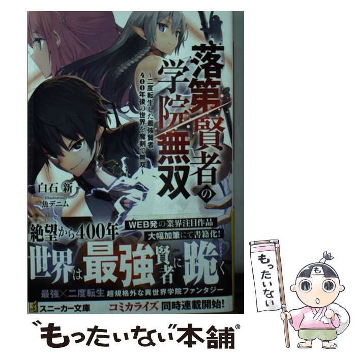 【中古】 落第賢者の学院無双 二度転生した最強賢者 400年後の世界を魔剣で無双 / 白石 新 魚デニム / KADOKAWA [文庫]【メール便送料無料】【あす楽対応】