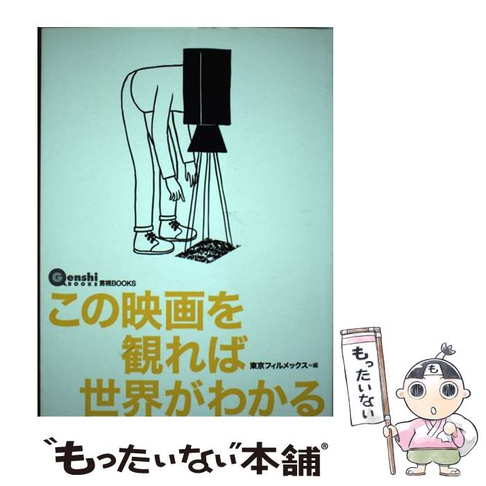 【中古】 この映画を観れば世界がわかる 現在を刺激する監督たちのワールドワイドな見取り図 / 東京フィルメックス / 言視 [単行本（ソフトカバー）]【メール便送料無料】【あす楽対応】