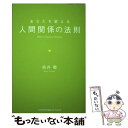 あなたを変える人間関係の法則 / 植西聰 / インデックス・コミュニケーションズ