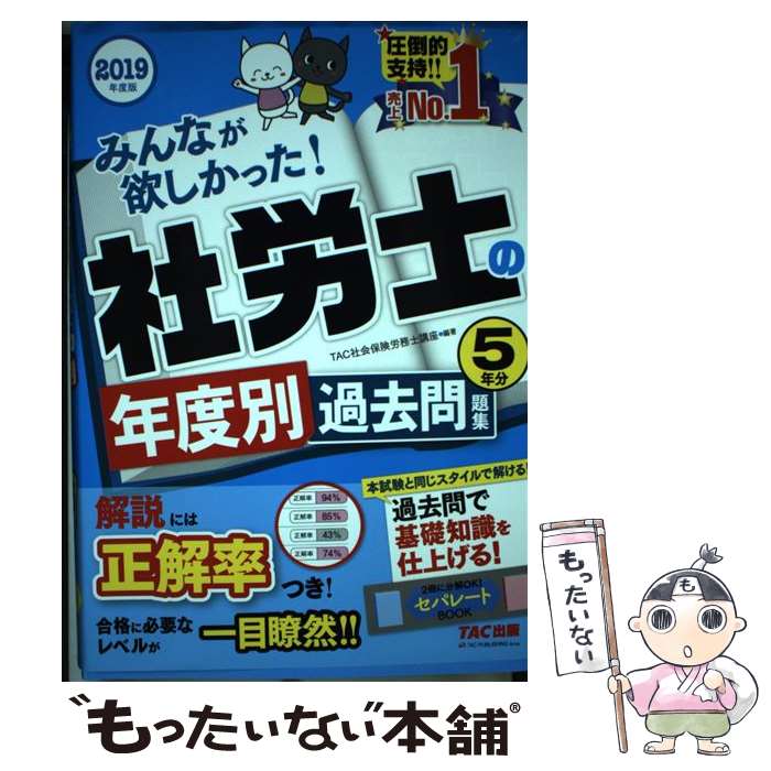 楽天もったいない本舗　楽天市場店【中古】 みんなが欲しかった！社労士の年度別過去問題集5年分 2019年度版 / TAC社会保険労務士講座 / TAC出版 [単行本（ソフトカバー）]【メール便送料無料】【あす楽対応】