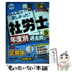 【中古】 みんなが欲しかった！社労士の年度別過去問題集5年分 2019年度版 / TAC社会保険労務士講座 / TAC出版 [単行本（ソフトカバー）]【メール便送料無料】【あす楽対応】