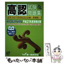 【中古】 高認試験問題集 平成21年度受験対策 / 第一高等学院 / 旺文社 単行本 【メール便送料無料】【あす楽対応】