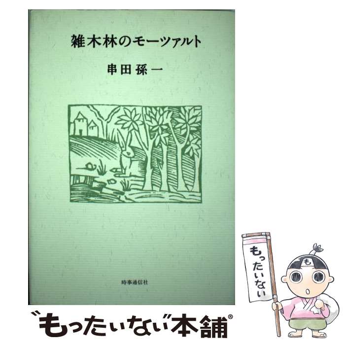 【中古】 雑木林のモーツァルト / 串田孫一 / 時事通信社 [単行本]【メール便送料無料】【あす楽対応】