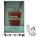 【中古】 ジュースビューティ カラダが変わるジュース・レシピ / 主婦と生活社 / 主婦と生活社 [単行本]【メール便送料無料】【あす楽対応】