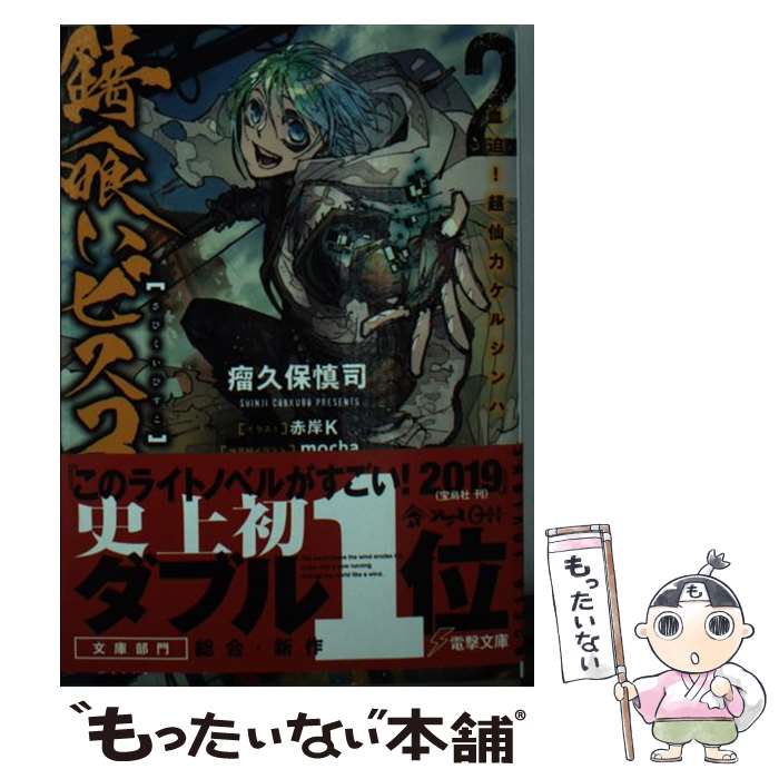 【中古】 錆喰いビスコ 2 / 瘤久保 慎司, 赤岸K, mocha / KADOKAWA [文庫]【メール便送料無料】【あす楽対応】