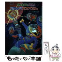  かいけつゾロリうちゅう大さくせん / 原 ゆたか, 原 京子 / ポプラ社 