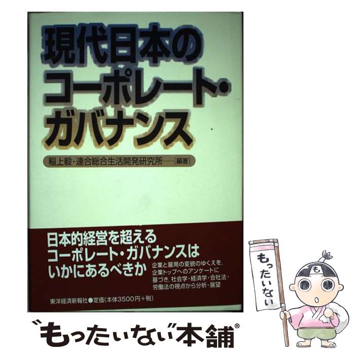 【中古】 現代日本のコーポレート ガバナンス / 稲上 毅, 連合総合生活開発研究所 / 東洋経済新報社 単行本 【メール便送料無料】【最短翌日配達対応】