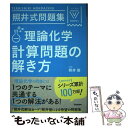 【中古】 照井式問題集理論化学計算問題の解き方 3訂版 / 照井俊 / 学研プラス 単行本 【メール便送料無料】【あす楽対応】