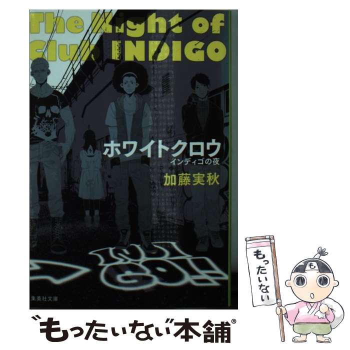 【中古】 ホワイトクロウ インディゴの夜 / 加藤 実秋 / 集英社 [文庫]【メール便送料無料】【あす楽対応】